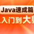黑马程序员Java入门视频教程极速版，最短学习路径掌握java基础到开发全流程（Java基础+web开发+springb