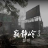 《寂静岭3：黎明》ip风格改编，7分钟游戏流程演示之CSGO僵尸惊悚逃跑地图