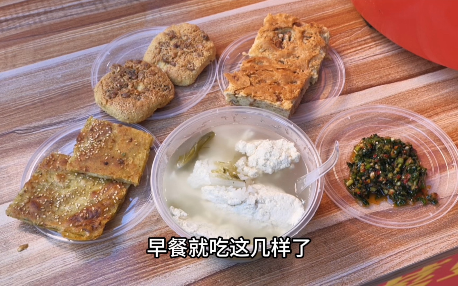 早市14元的早餐全部是手工现做的，浆水点的菜豆腐，核桃馍核桃锅盔，还有薄脆的葱花饼