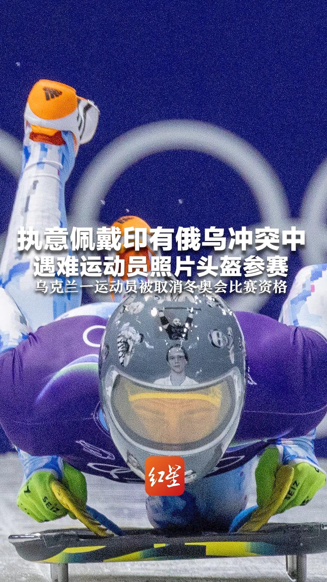 执意佩戴印有俄乌冲突中遇难运动员照片头盔参赛，乌克兰一运动员被取消冬奥会比赛资格，中国奥委会：坚决支持国际奥委会