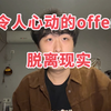 《令人心动的offer6》已严重脱离现实