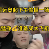 大哥远！小奥奥张智超晚上9点疯狂台球赛（预热篇) 6月19日下午直播回放