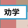 《劝学》【高中语文】【人声朗读