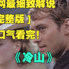 一口气看完4K画质神作《冷山》，连连征战和南方军队的节节败退令士兵心灰意冷，为了再见情人，他离开部队，踏上了漫漫回家路