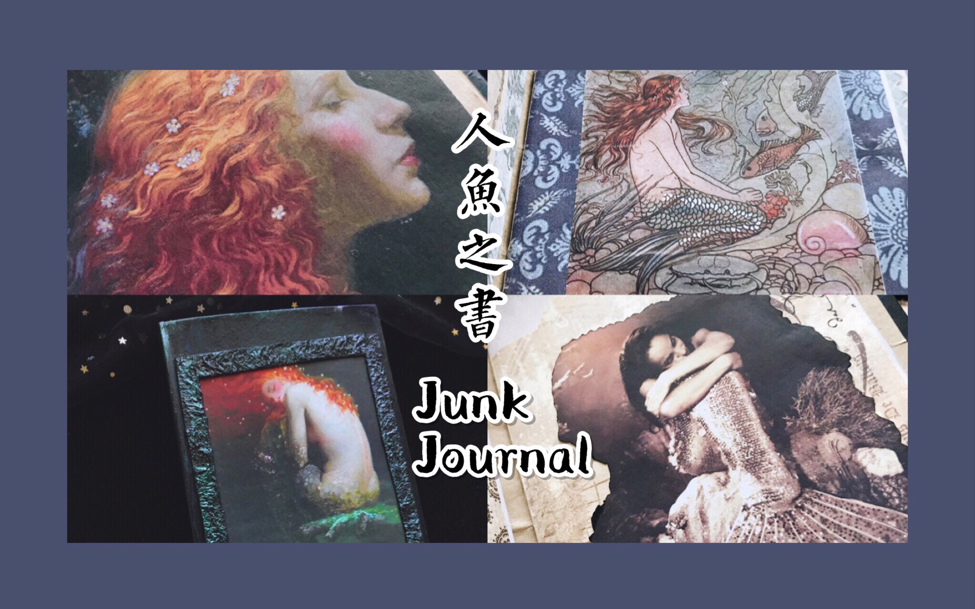 【maomao】junkjournal 人鱼之书 浮力见简介