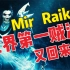 Mir小号+Raiku，世界第一贼法归来~大战贼野~双视角