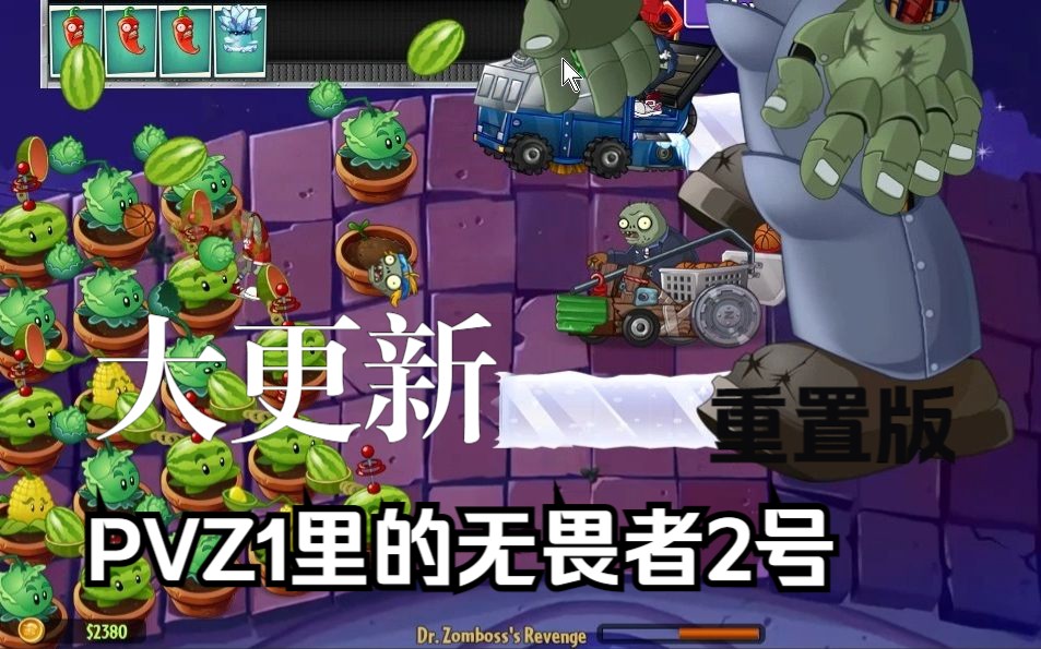 PVZ1里的无畏者2号，但是重置版！！