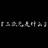 『 高燃混剪  /  MAD 』前方高能！享受视觉盛宴吧！（踩点）