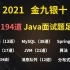 YYDS！阿里大牛透彻讲解Java面试194道必考题，从基础到架构，不管几年你都必须的看看！