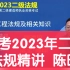 备考2023年二建法规陈印 精讲基础【完整有讲义】