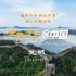 《世界遗产@中国》系列微纪录片——长城