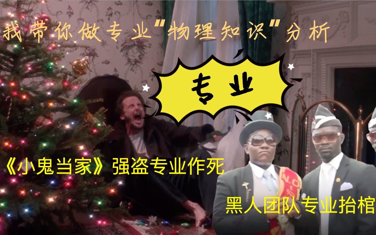 【看影片学物理】用物理知识解读《小鬼当家》强盗的N种作死和黑人抬棺专业团队