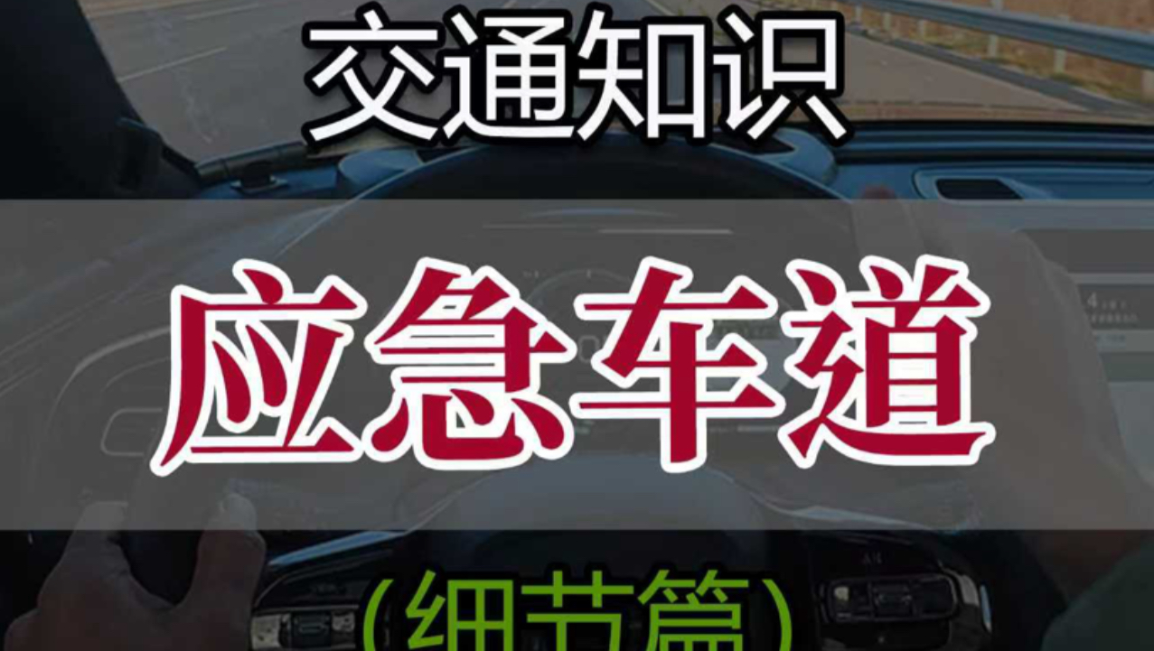 高速应急车道的正确用法