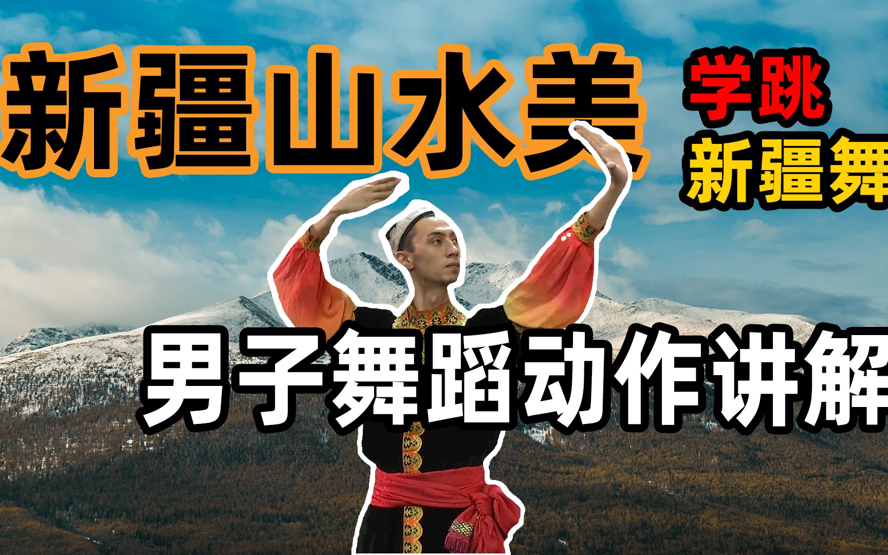 大家学跳新疆舞 新疆民族舞蹈教程 新疆山水美 男子舞蹈动作讲解