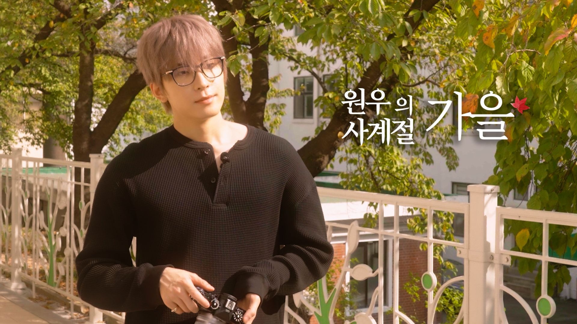 [EVERY WONWOO] 圆佑的四季 - 秋天