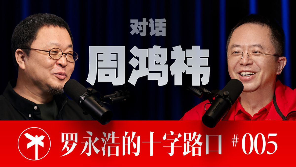 【正片】周鸿祎×罗永浩！近四小时高密度输出！周鸿祎深度谈 AI