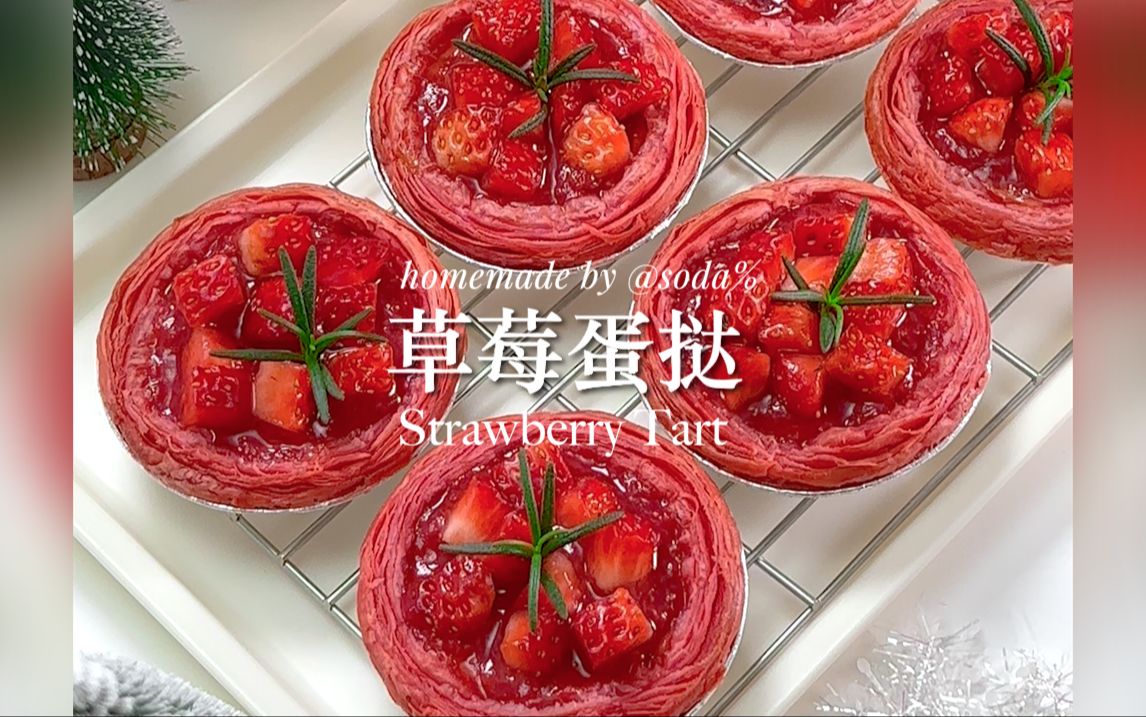 草莓流心蛋挞✨香甜酥脆‼️简单做·巨好吃❗️
