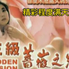 《三级蔷薇之恋》精彩程度满天星！（三