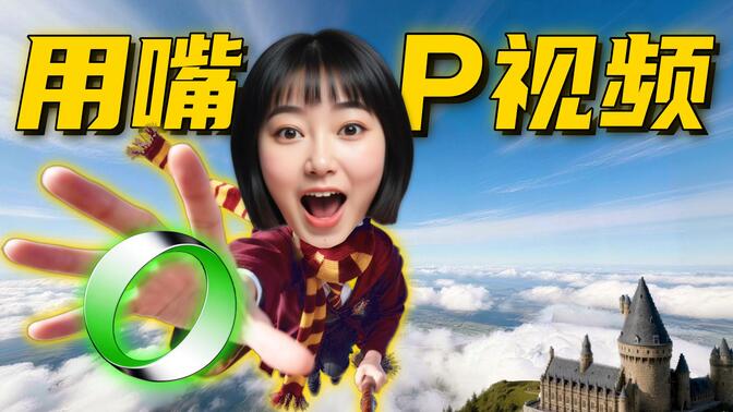 用嘴“P视频”！还有什么是AI不能P的？？【玩法教程】