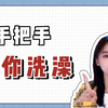这么多年你搓澡搓对了吗？快来！手把手教你如何洗澡