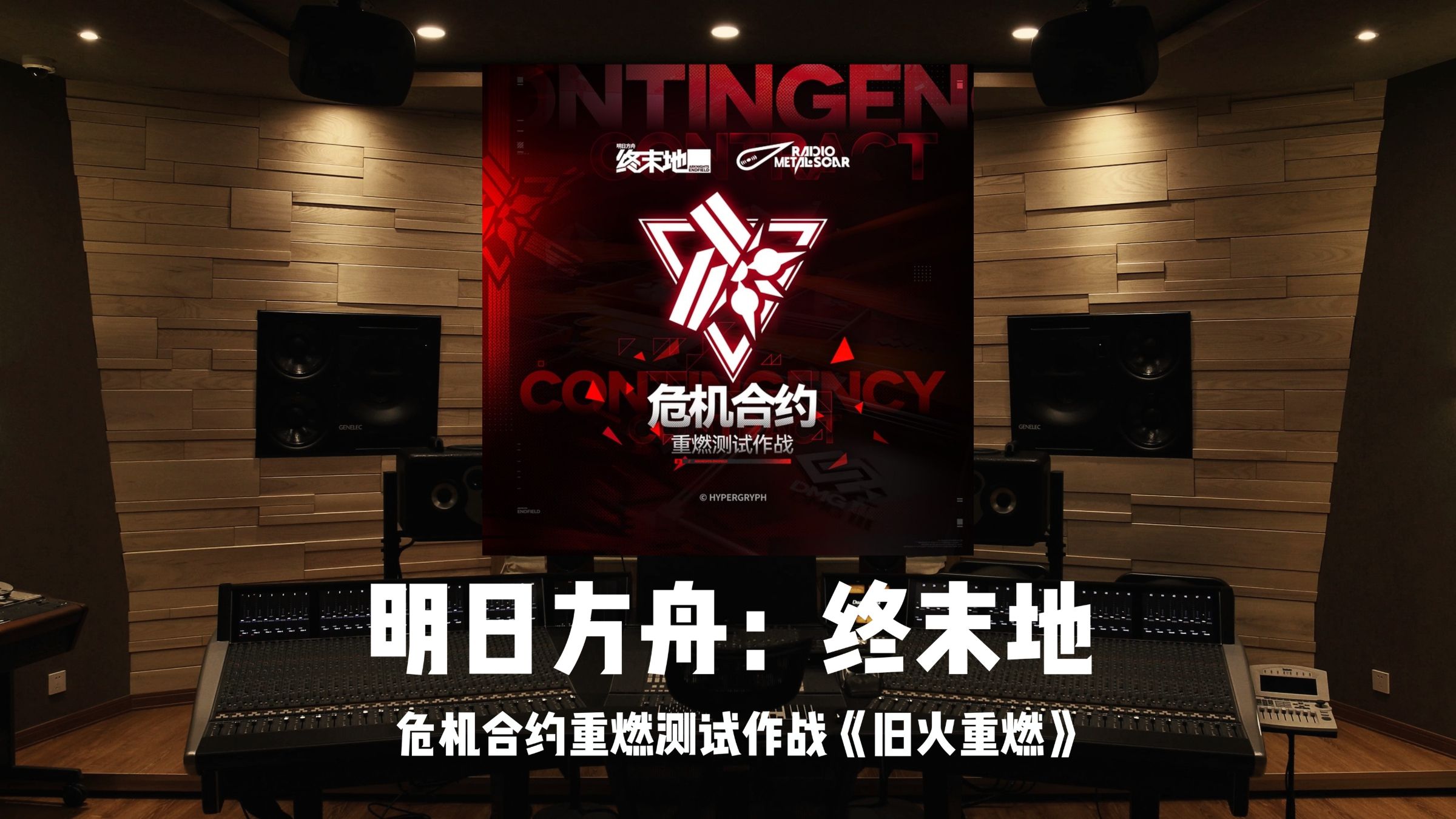《明日方舟：终末地》危机合约重燃测试作战「旧火重燃」百万级录音棚试听