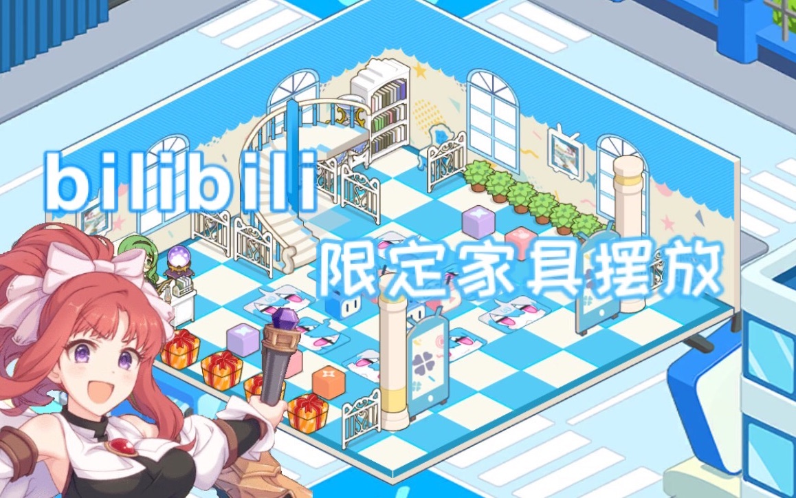 【公主连结/公会之家】bilibili限定家具摆放
