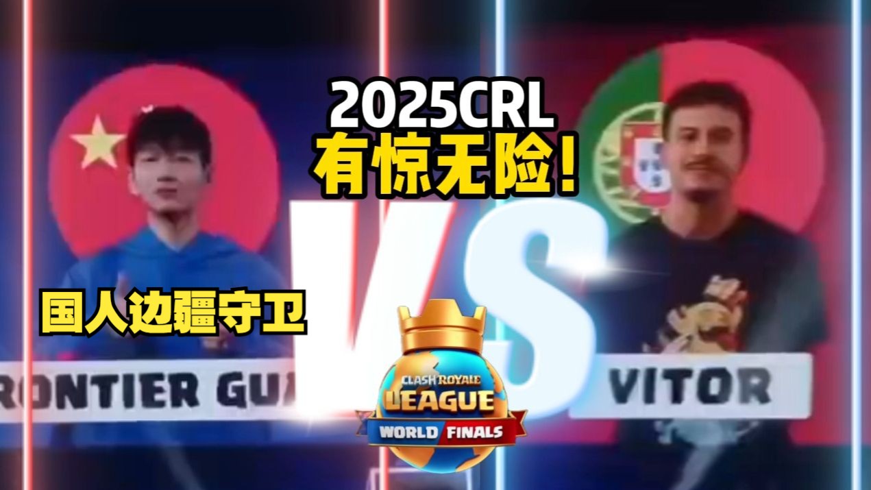 【高子巷】石头人登上CRL？恭喜边疆守卫旗开得胜！（对局＋赛后采访）