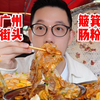 广州街头的《8元簸箕皱皮肠粉》，大中午还要排队！皮薄肉多狂炫两盘，好吃！不枉费我打车1个小时