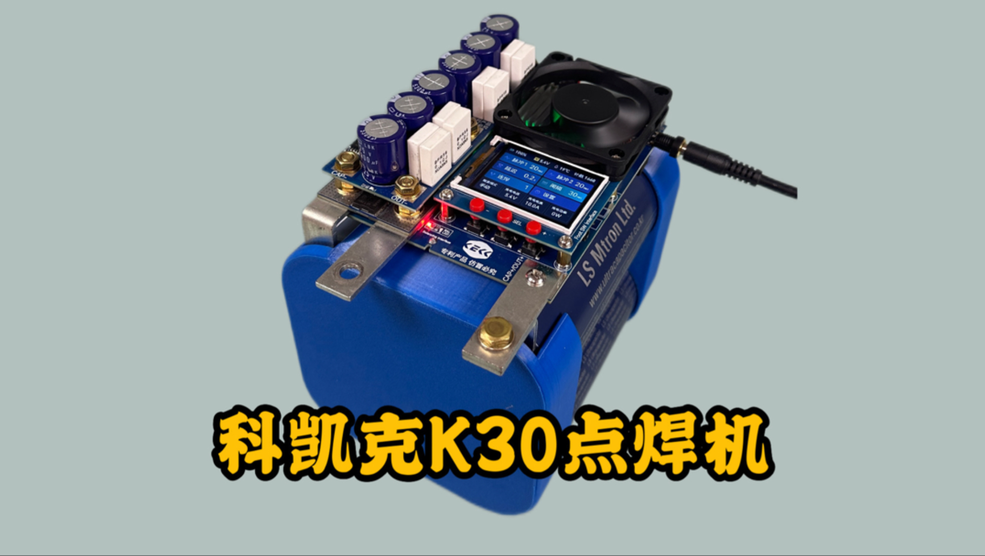 科凯克K30，4电容点焊机，电容体质良好，实测笔尖峰值5500A！