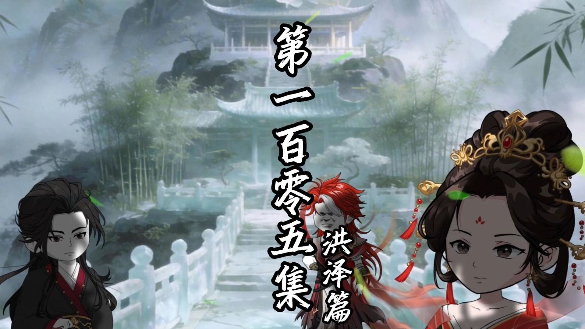 伏魔觅长生 洪泽篇 第一百零五集 龙妃有请。