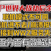 【僵尸世界大战劫后余生】联机模式不可用、联机进不去、崩溃报错、连接到WWZ服务失败 解决办法