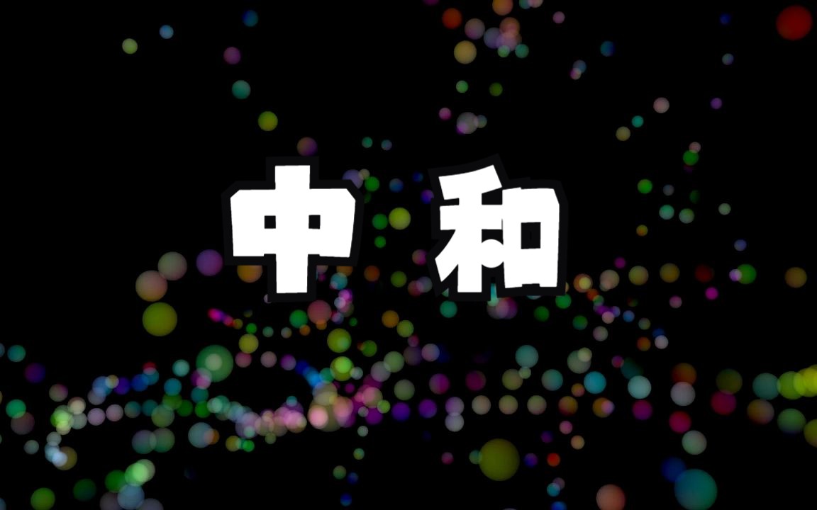 世界最终级的底层的奥秘：正负归零！儒、释、道三家都在用的秘密！