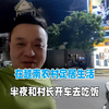 在越南农村定居生活，半夜和副村长开车去吃饭