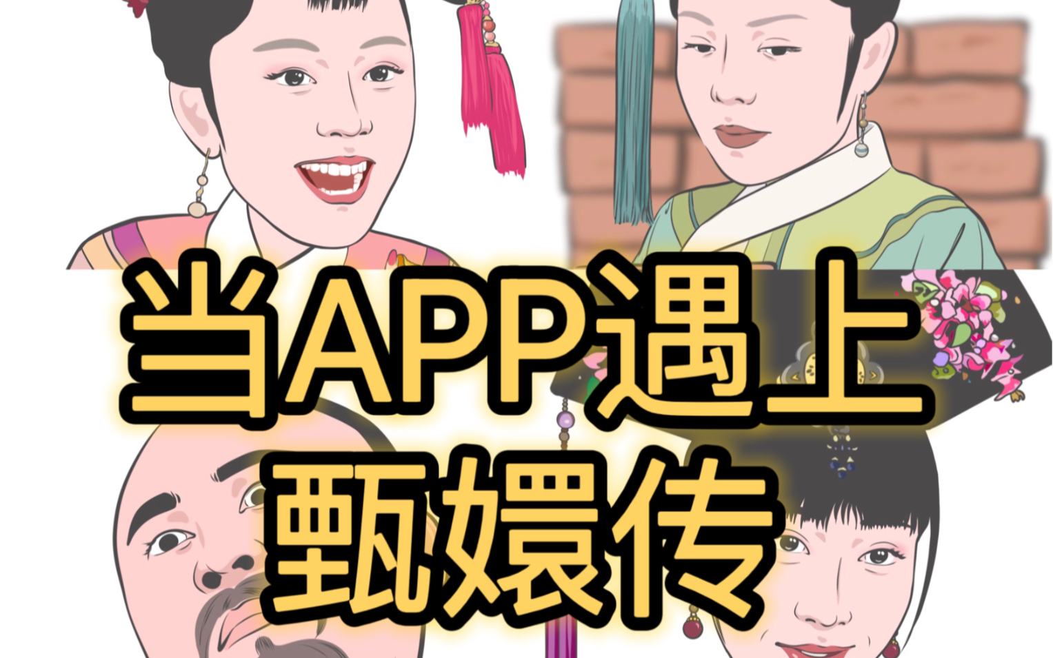 当APP遇上甄嬛传哔哩哔哩bilibili