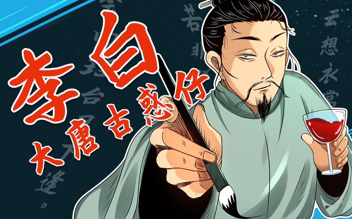 大唐古惑仔——李白