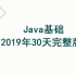 Java基础2019年30天完整版（Eclipse+IDEA+JDK8+【9,10,11新特性】）