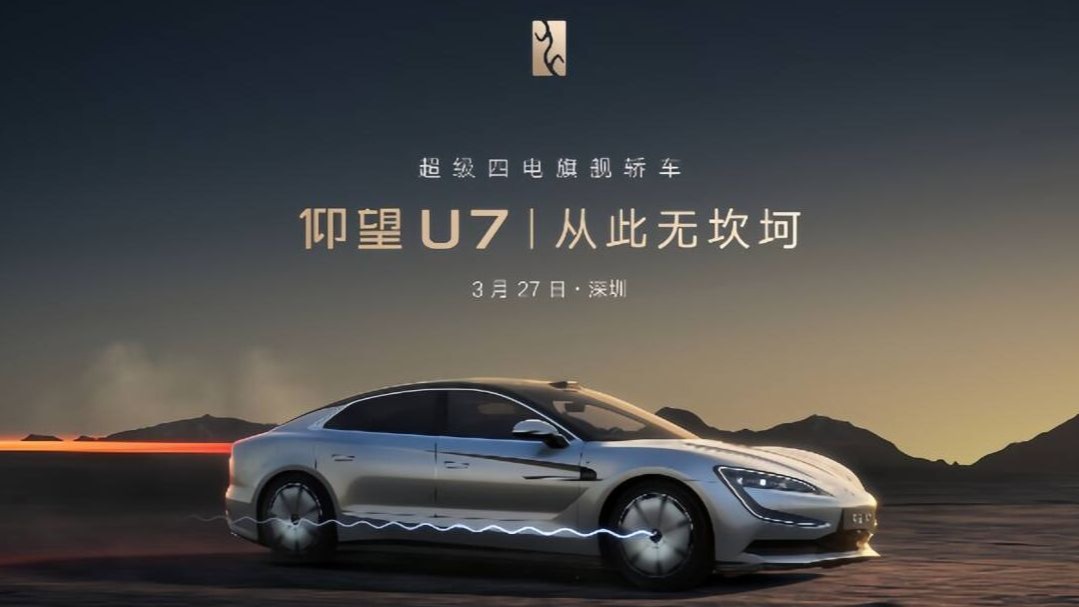 比亚迪仰望U7上市发布会 全程回放