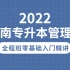 【2022河南专升本】管理学基础精讲 -拜课网全程班 零基础入门