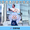 当我偶遇胡歌时就这样！没错！谁还不知道胡歌做客百度文库网盘#AI夸夸谈 啦！坐标北京西单大悦城LG层星光道还有胡歌大屏哦！晒出你的偶遇返图让盘盘看看吧