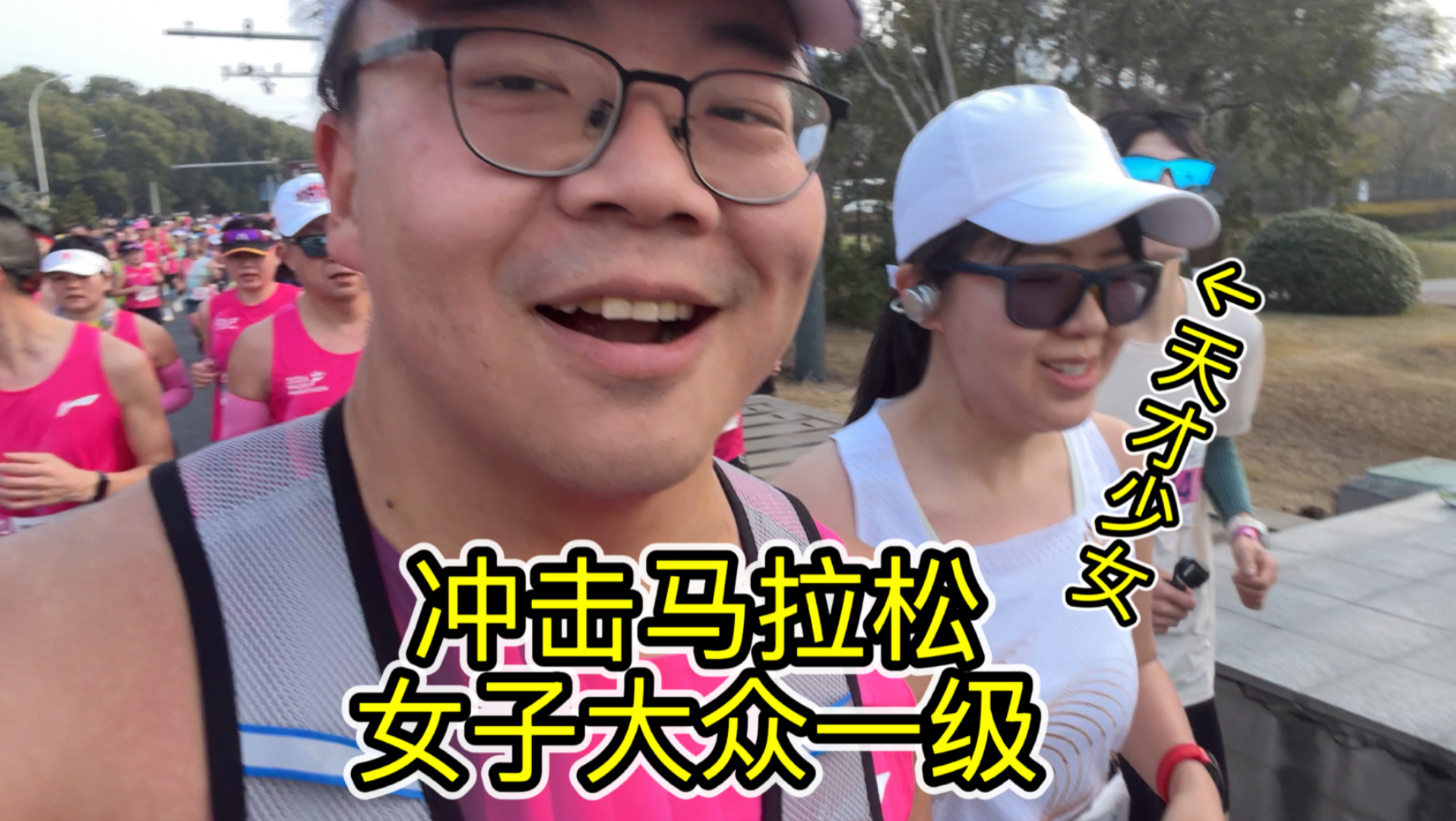 挑战带马拉松天才少女冲击女子大众一级！为紫荆操碎了心！