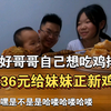 妹妹上网课学累了，好哥哥花36元给她买正新鸡排吃到快乐