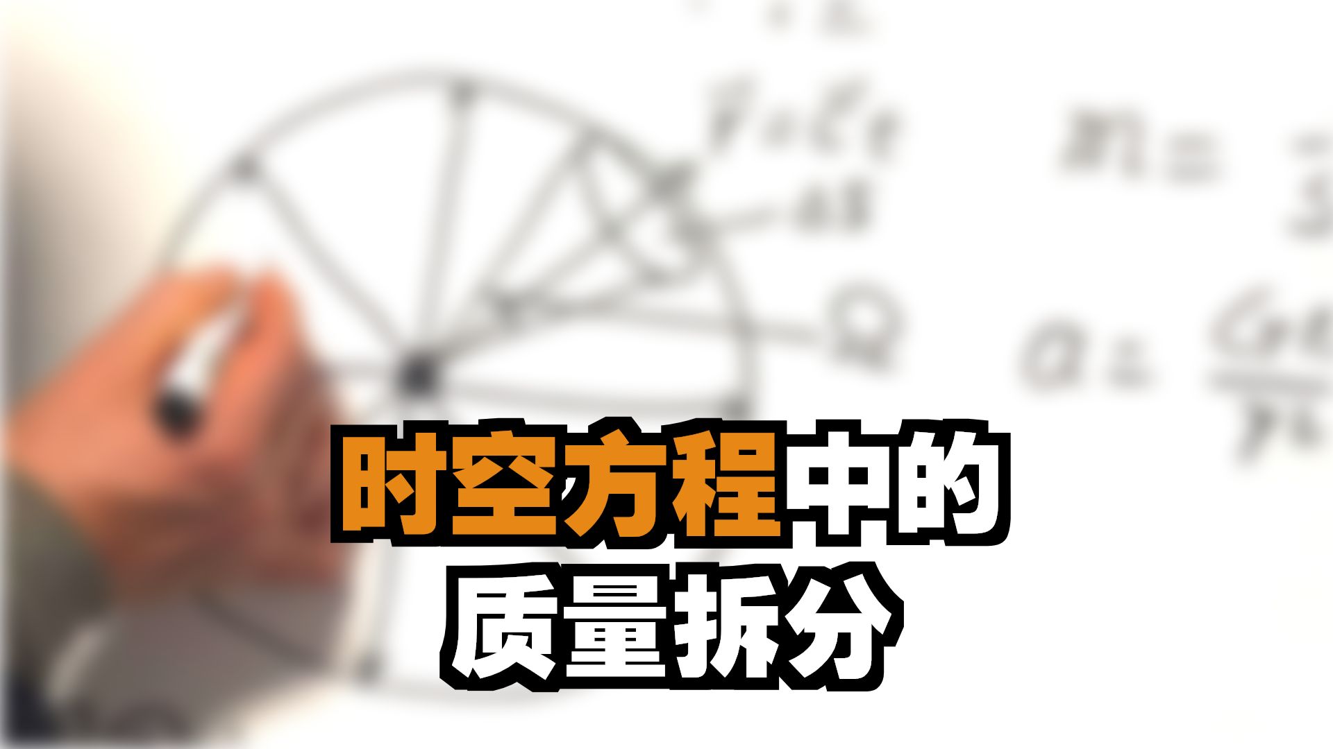 质量的几何定义方程