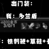 给大家表演一个多兰盾对线铁刺鞭+长剑+草鞋，祝大家新年快乐_英雄联盟
