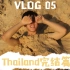 【吴宇恒的Vlog 05】Thailand完结篇 普吉岛