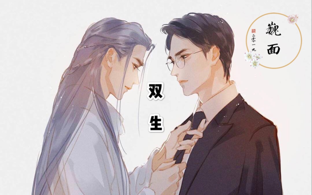 【朱一龙水仙】【镇魂|巍面】《双生·爱恨嗔痴》(剧情向连载)