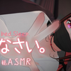 [奥数魔刃][迷夜ゆめ]5.25:一边陪睡一边贴贴~轻抚按摩拟声词