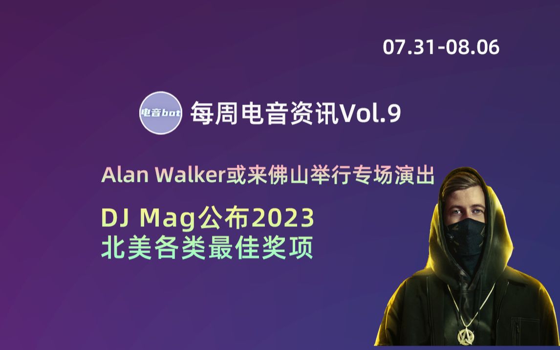 每周电音资讯VOl.9丨Alan Walker或将来佛山举行专场演出,DJ Mag公布2023北美各类最佳奖项!哔哩哔哩bilibili