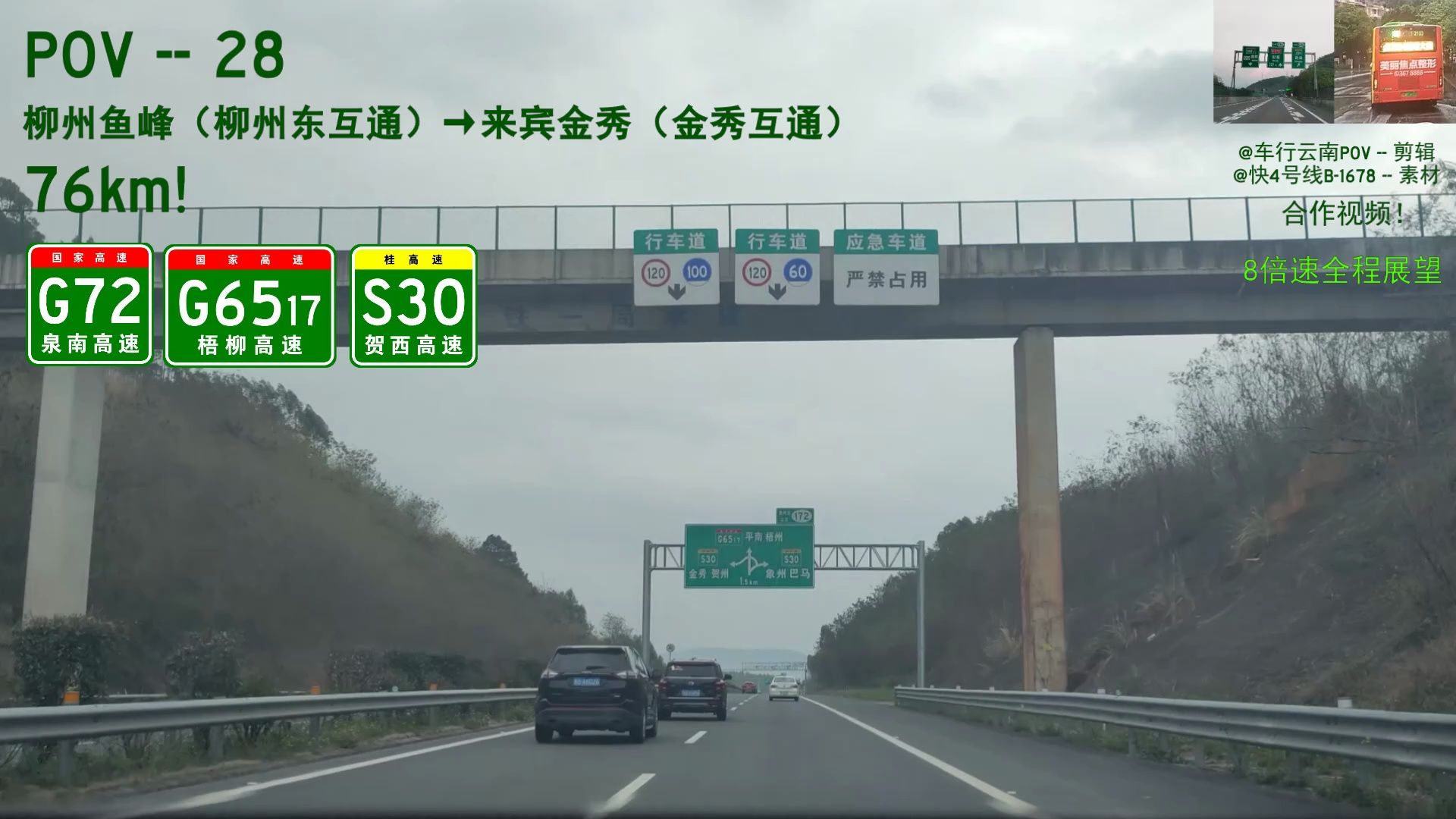 76km!【pov-28】柳州鱼峰（柳州东互通）→来宾金秀（金秀互通）8倍速全程展望