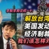 李毅李肃谈统一9：解放台湾美国发动经济制裁我们该怎样对策