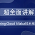 超全面讲解spring cloud Alibaba技术栈